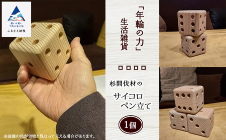 「年輪の力」生活雑貨 杉間伐材のサイコロペン立て 012055 ペン立て