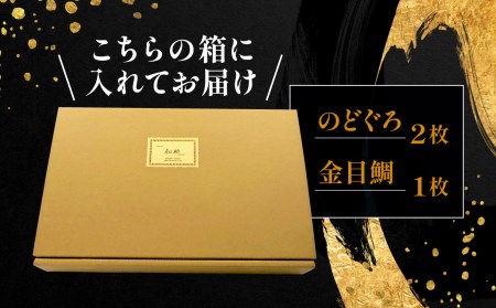 干物 のどぐろ 2枚 金目鯛 1枚  一夜干し 干物