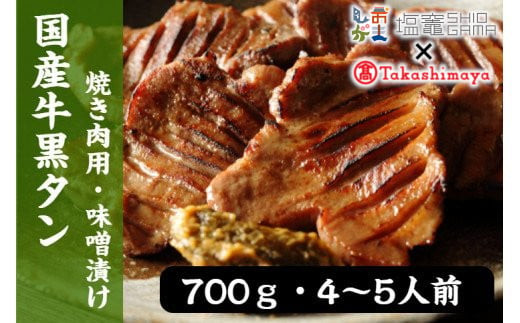 【高島屋選定品】  国産牛黒タン　焼き肉用（味噌漬け）　700g　肉 牛肉 精肉 牛たん 牛タン味噌 牛たん味噌 冷凍 焼肉 BBQ アウトドア バーベキュー タン 5402209 《 髙島屋 の包装紙でお届け 》