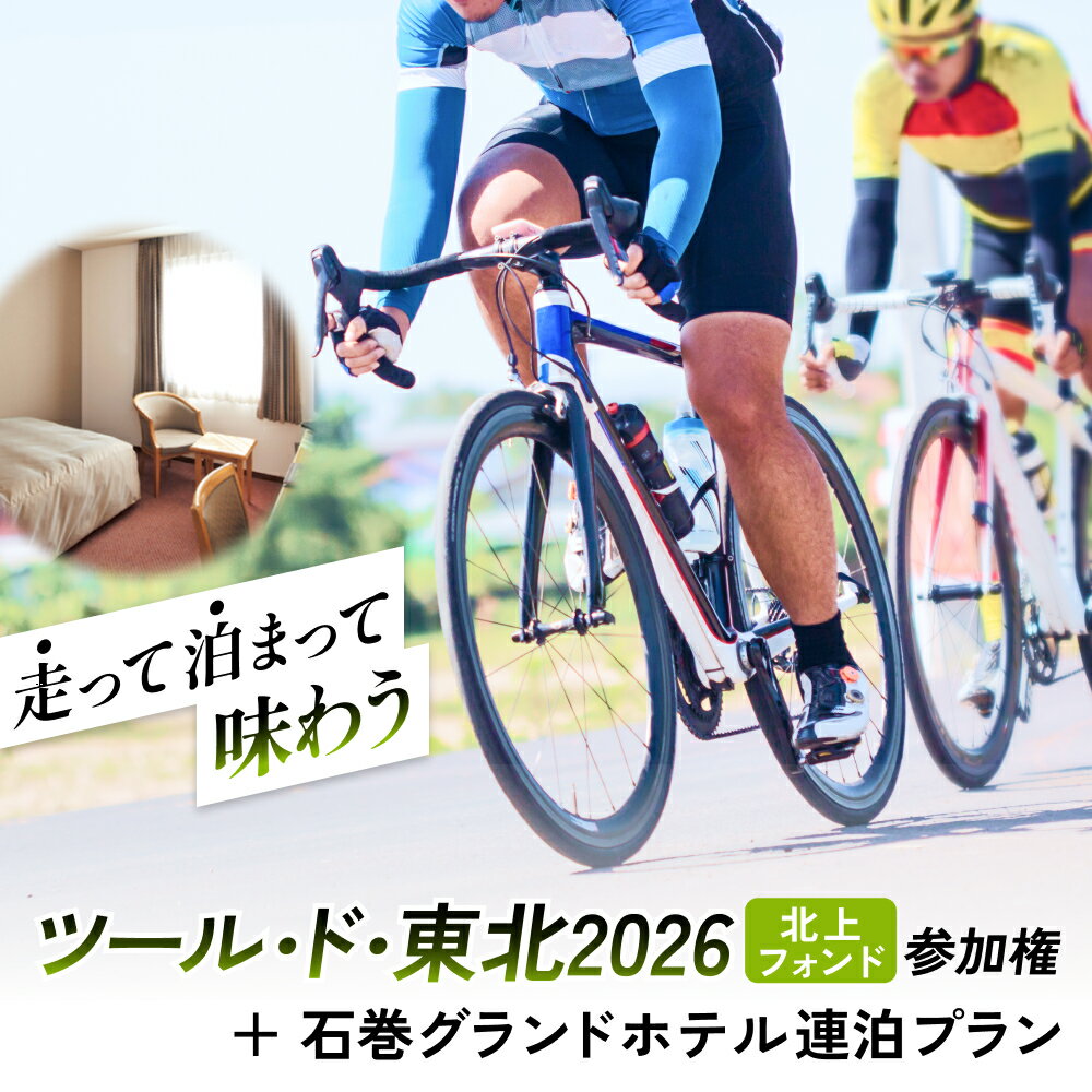 【ふるさと納税】ツール・ド・東北2026 「北上フォンド」参加権 ＋ 石巻ホテル 連泊プラン