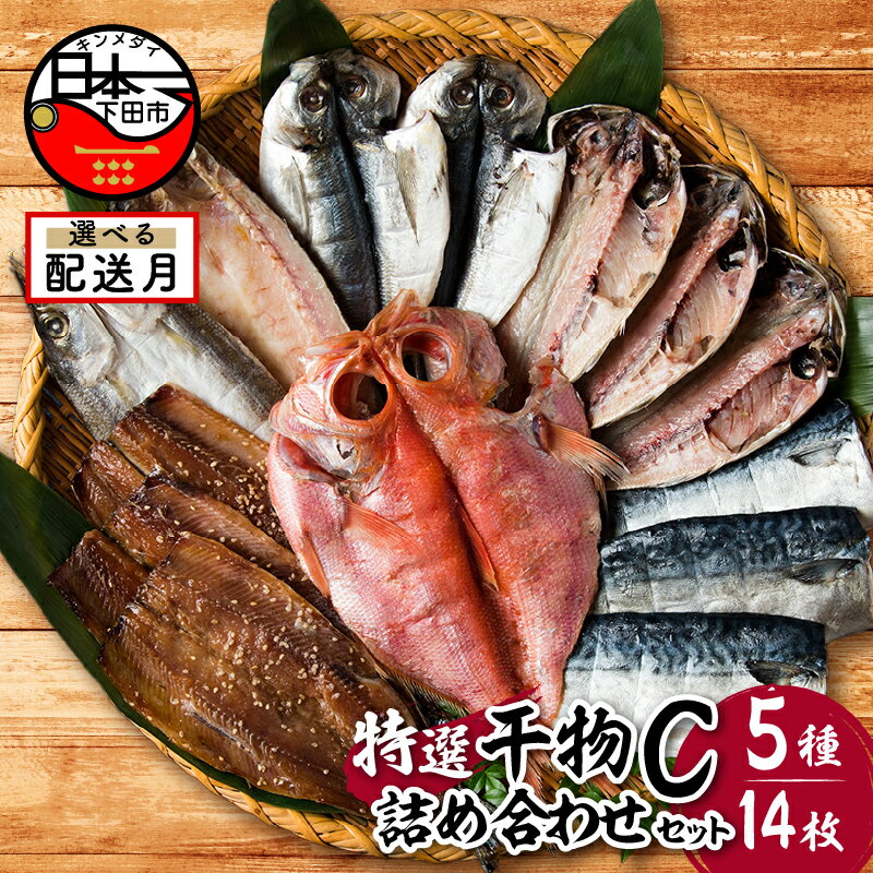 【ふるさと納税】 選べる 配送時期 発送時期 干物 定期便 金目鯛 あじ さんま さば かます 味醂干 詰め合わせ ギフト 無添加 魚 魚介類 おかず おつまみ 5種 14枚 静岡 伊豆 下田市 干物専門店 小木曽商店 Cセット 送料無料