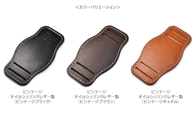 腕時計用レザーベース＜時計ベルト幅22mm用＞ ビンテージブラック