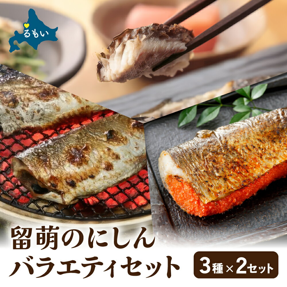 【ふるさと納税】留萌 の にしん バラエティー セット にしん ニシン 鰊 明太子 おから ご飯のお供 お酒のおつまみ 食べ比べ おにぎり チャーハン 北海道 R005-048