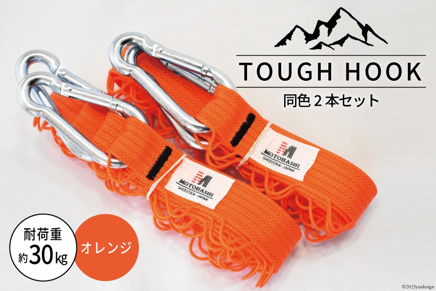 TOUGH HOOK 同色2本セット オレンジ キャンプ用品 [本橋テープ 静岡県 吉田町 22424516-e]