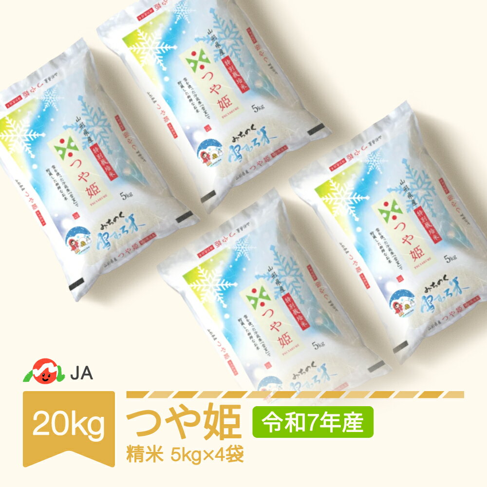 【ふるさと納税】米 雪むろ米 つや姫 20kg 2025年産 令和7年産 精米 送料無料※沖縄・離島への配送不可