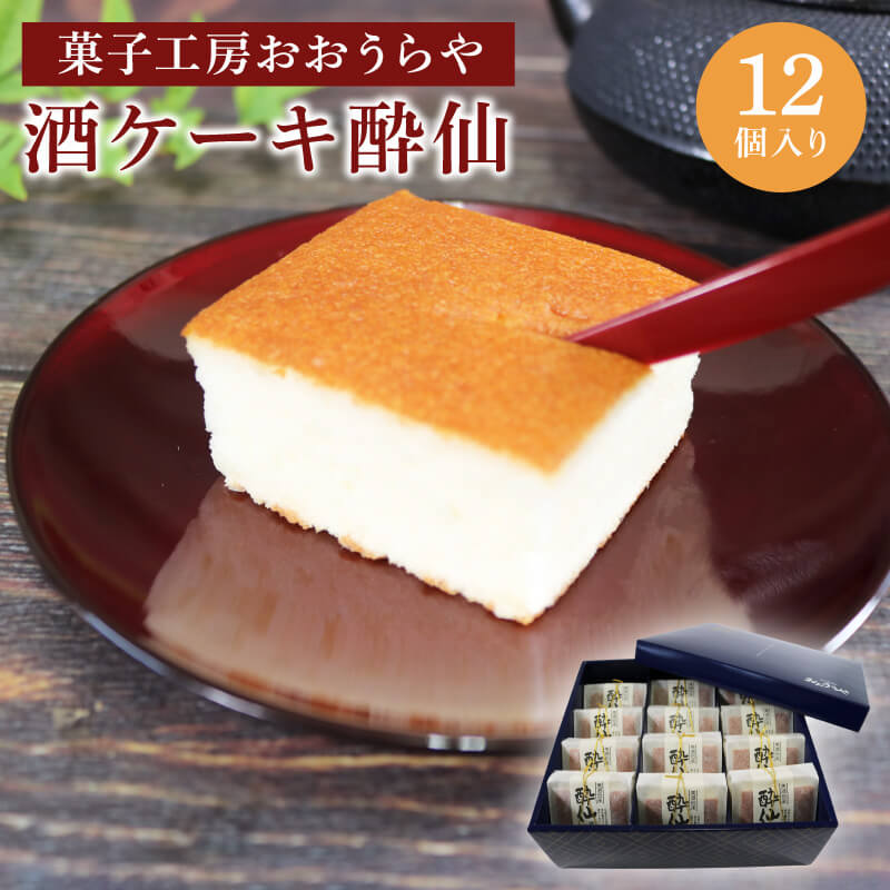 【ふるさと納税】 酒ケーキ酔仙 12個入 スイーツ デザート おいしい 父の日 カステラ 菓子 甘味 おすすめ 母の日 贈答 バレンタイン ホワイトデー プレゼント お祝い お土産 酔仙 三陸 大船渡 岩手
