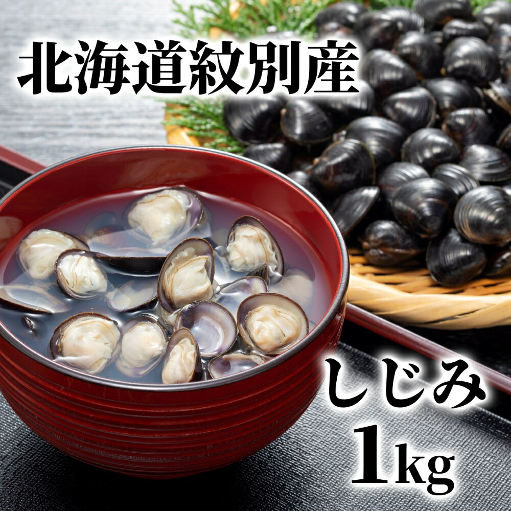 【ふるさと納税】【新春感謝祭】12-211 紋別産しじみ1kg｜ しじみ シジミ 小分け 冷凍 国産 北海道 道産 紋別産 味噌汁 蜆汁 お吸い物 お鍋 貝