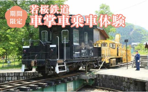【2026年8月実施】若桜鉄道 車掌車乗車体験 [356]