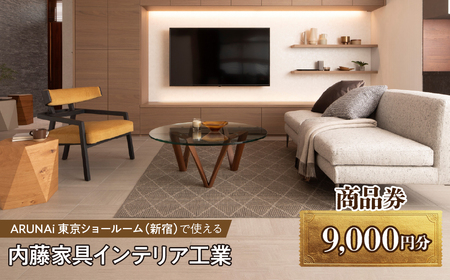 ARUNAi 9,000円商品券 ALPFI003