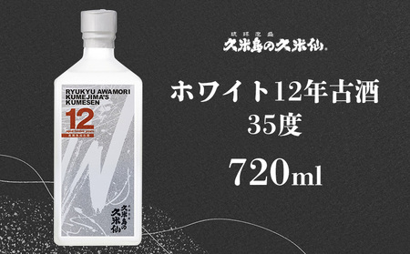 泡盛【久米島の久米仙】「ホワイト12年古酒」35度 720ml 焼酎 アルコール