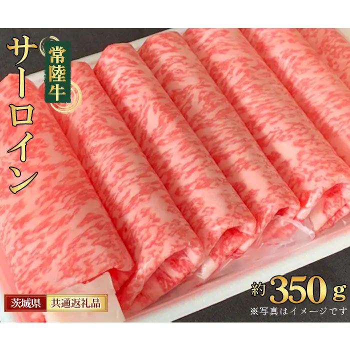 【常陸牛】サーロイン　すき焼き・しゃぶしゃぶ用　約350g＜茨城県共通返礼品＞ No.446
