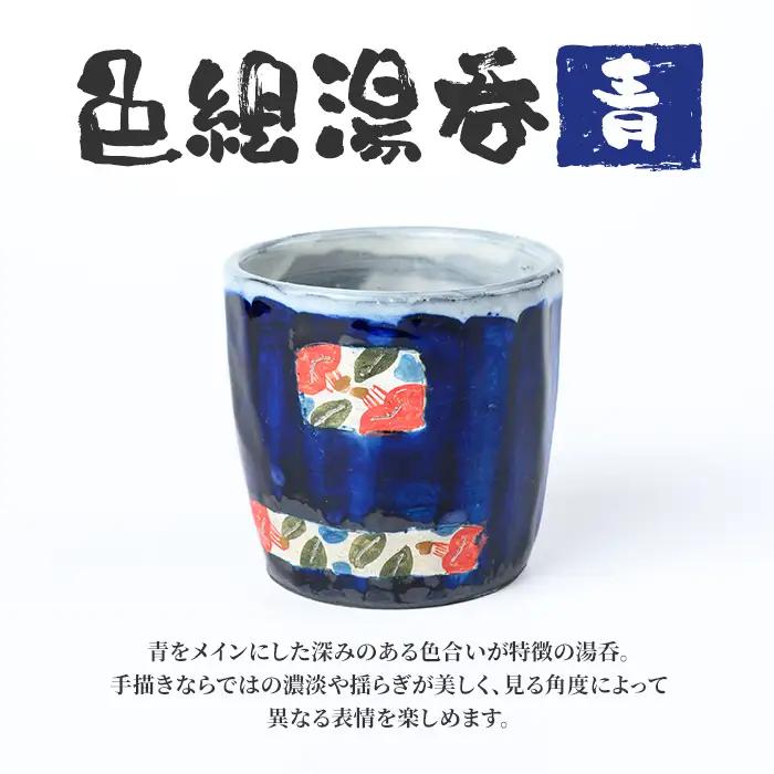 【P89002】《数量限定》色絵湯呑 (青 / 1個) 陶芸 陶器 焼物 工芸品 日本製 手作り 絵付け コップ 湯呑み 湯のみ 茶器 食器 日用品 雑貨 【豊秋窯】
