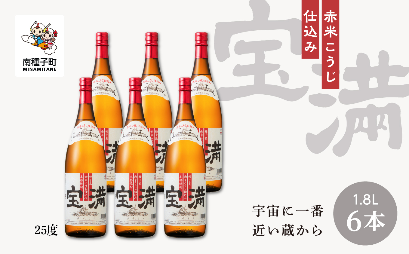 【宇宙に一番近い蔵】「宝満」25% 1800ml 6本【上妻酒造】