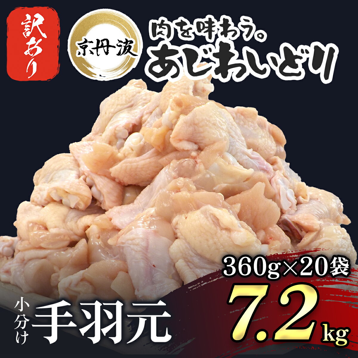 【ふるさと納税】 【訳あり】小分け 京都府産 手羽元 7.2kg（360g×20袋）不揃い 【京丹波あじわいどり】 鶏肉 訳あり 鳥肉 とり肉 手羽元 唐揚げ からあげ 小分け 冷凍 国産 京都 福知山市 FCBK025