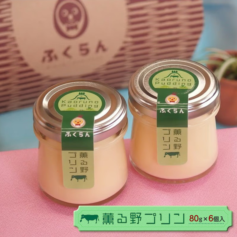 
                  薫る野プリン（80g×6個） 貴重なジャージー牛乳を使ったプレミアムプリン 【 プリン スイーツ お菓子 神奈川県 南足柄市 】
                