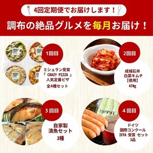 調布 グルメ 4回 定期便 | ミシュラン CRAZY PIZZA 人気 ピザ Don Bravo ドンブラボー お取り寄せ ミシュラン 成城石井 キムチ 魚 仙川町伊藤食品 味噌漬け さかな サカナ