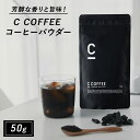 【ふるさと納税】コーヒー チャコールコーヒー C COFFEE コーヒーパウダー 50g　鳥栖市