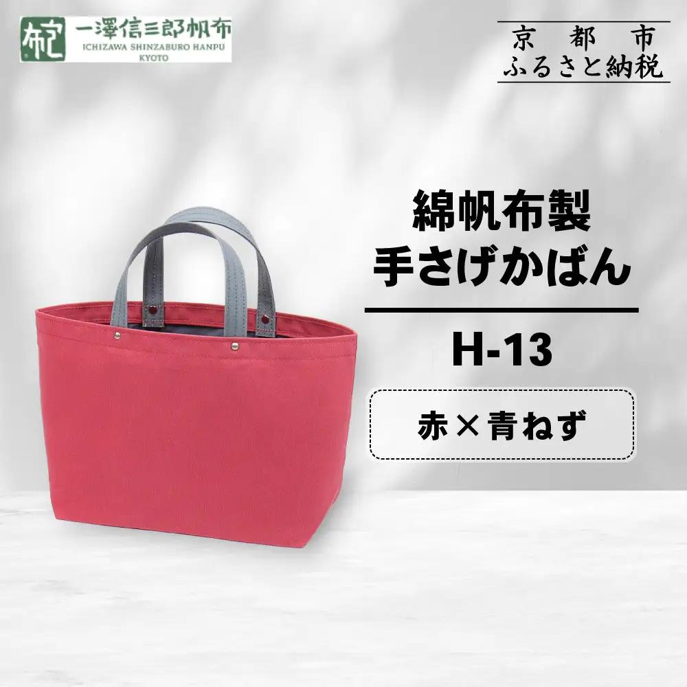 【一澤信三郎帆布】綿帆布製手さげかばん H-13 赤(青ねず)｜京都 東山 帆布かばん 人気ブランド