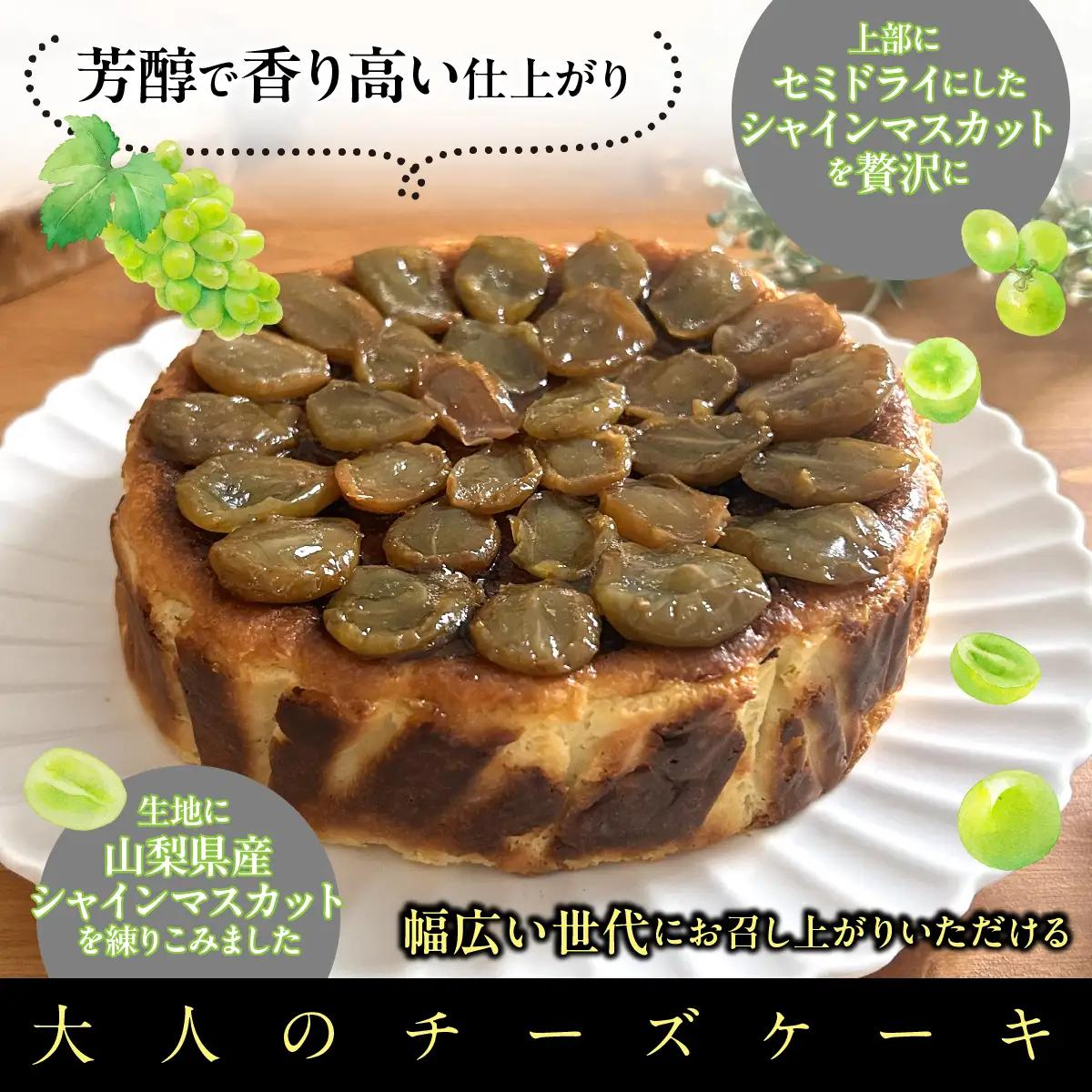 シャインマスカットバスクチーズケーキ DSX008