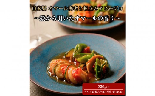 
                  自家製 オマール海老と帆立のアヒージョ ～殻から引いたオマールの香り～ 230g入り (IH対応/直火OK)
                
