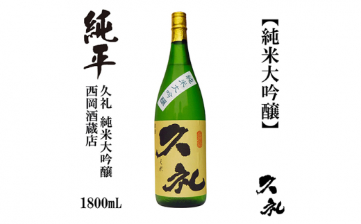 久礼 純米大吟醸 1800ml 1本 日本酒 地酒 【近藤酒店】 [ATAB137] お酒 酒 おすすめ 高知 日本酒 高知市 こうち 人気 スピード発送 配送 最短 すぐ届く