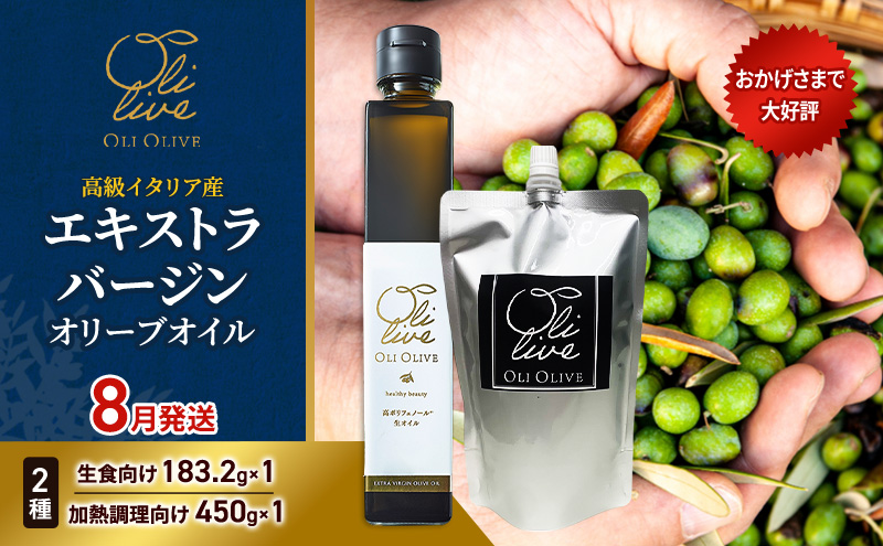 高級イタリア産 エキストラ・ヴァージンオリーブオイル 2種2点　2026年8月中旬から発送 調味料 油 オリーブ油 食用油 静岡県 袋井市