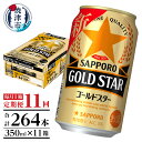 【ふるさと納税】 定期便 ビール サッポロ ゴールドスター サッポロビール 焼津 【定期便 11回】 ゴールドスター 350ml×1箱(24缶) T0033-1211