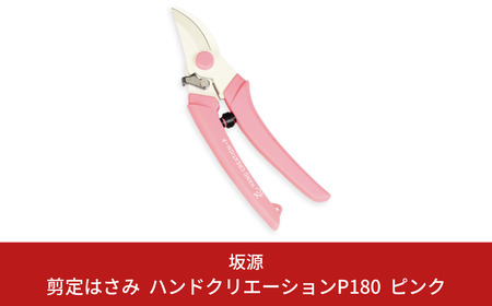 剪定はさみ ハンドクリエーションP180 ピンク 鋏 園芸用品 ガーデニング 坂源