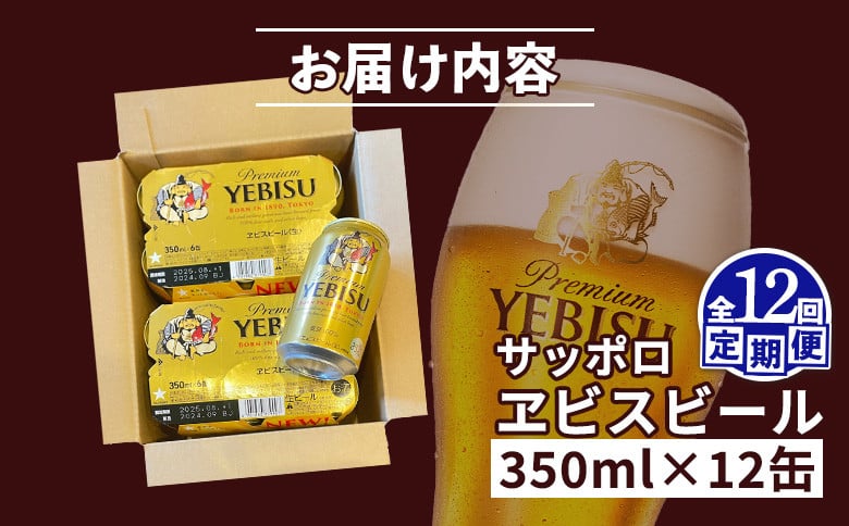 【定期便：全12回】サッポロヱビスビール 350ml×12缶
