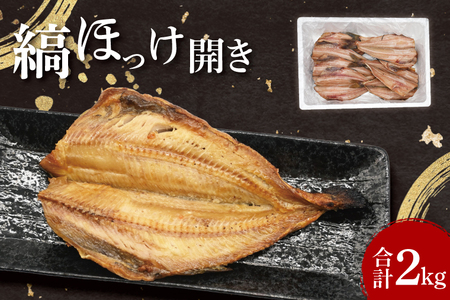ほっけ 干物 2kg _DN006