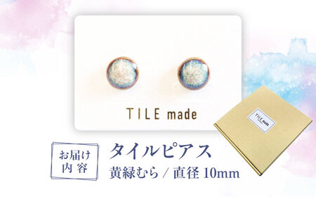 【美濃焼】 黄緑むら タイル ピアス 直径10mm 瑞浪市 / TILEmade タイル アクセサリー ハンドメイド [AZCD028]