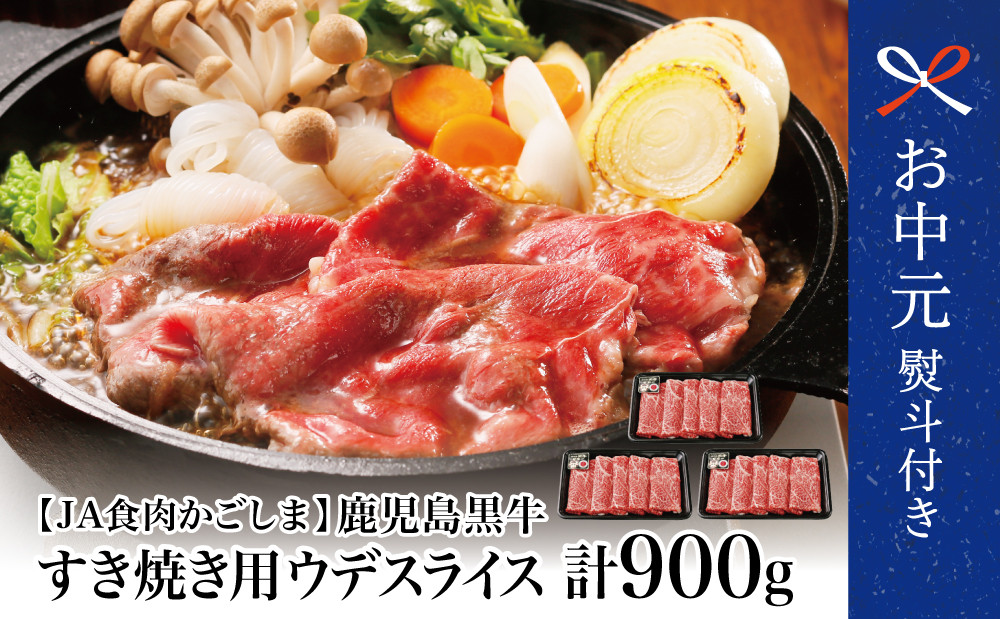 
            【お中元ギフト】5等級鹿児島黒牛ウデスライス900g  和牛日本一 鹿児島県産 すき焼き用 すきやき しゃぶしゃぶ 希少部位 赤身 牛肉 お肉 国産 冷凍 バーベキュー BBQ JA食肉かごしま 南さつま市 贈り物 ギフト 贈答用
          