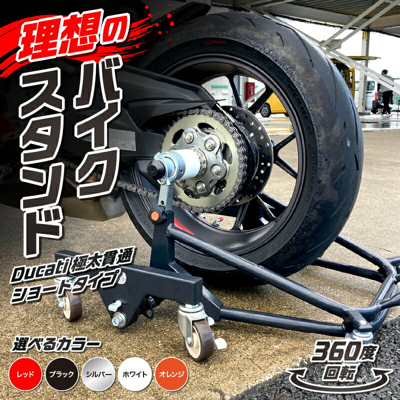 【ふるさと納税】理想のバイクスタンド ガレージREVO Ducati 極太 貫通 ショートタイプ バイクスタンド 選べる カラー レッド ブラック シルバー ホワイト オレンジ 移動式バイクスタンド バイク スタンド ガレージ 収納 永久補償 愛知県 小牧市 送料無料