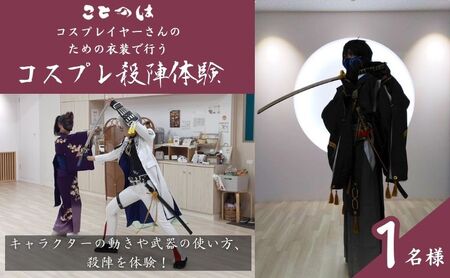 体験 東京 コスプレ殺陣体験 1名様 コスプレイヤーさんのための衣装で行う殺陣 写真 動画 撮影 アニメ 漫画 ゲーム 小説 武器 コスプレ 推し活 オタ活 体験チケット 券 チケット 利用券 旅行 スポーツ ギフト プレゼント マンガ 東京都 豊島区