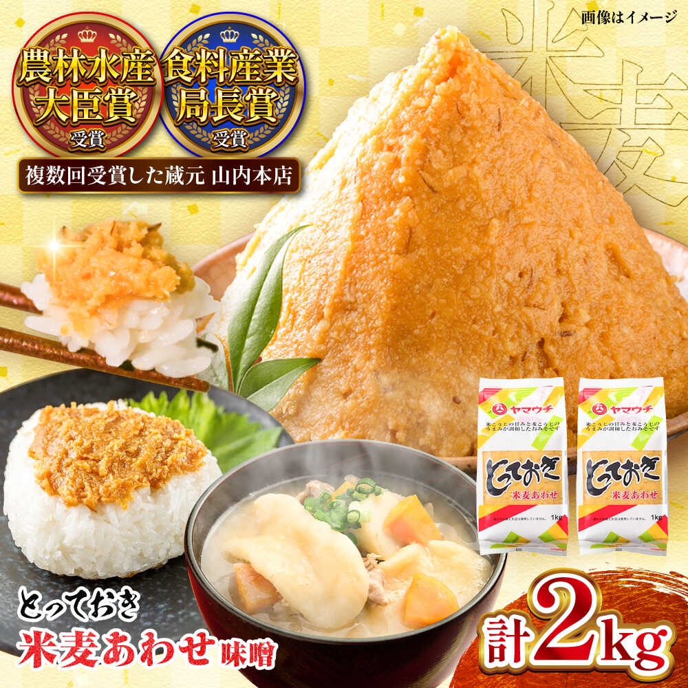 【ふるさと納税】とっておき米麦あわせ 合わせ味噌 2kg / 味噌 みそ 菊陽町 発酵 食品 みそしる 国産 味噌汁 こめ むぎ みそ汁 あわせみそ 大豆 熊本県 調理 料理 おかず 国産味噌 おいしい ブレンド味噌 7500 7500円 7,500円 1万円以下【株式会社山内本店】[BHAE003]