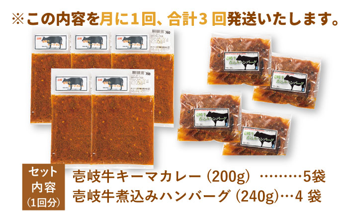 【全3回定期便】壱岐牛煮込みハンバーグキーマカレーセット [JBW020] 105000 105000円