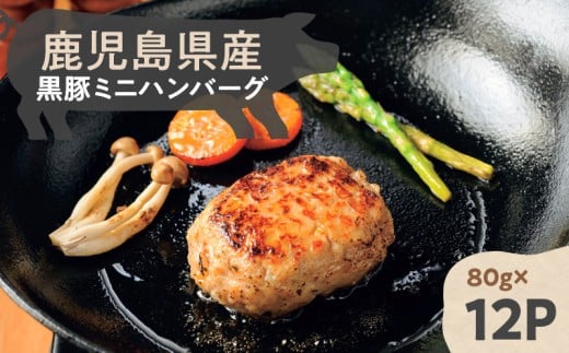 鹿児島県産黒豚ミニハンバーグ 12パック　K356-004