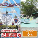 【ふるさと納税】小諸市児童遊園地 乗り物券6枚綴り　 チケット 入場券 優待券 大型遊具 乗り物券 使用期限なし 懐古園 公園 動物園 遊ぶ