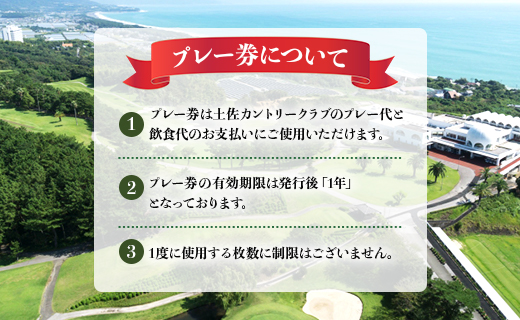 土佐カントリークラブ プレー券 180,000円分 - ゴルフ場 チケット プレー券 ラウンド コース 180000円 趣味 体験 スポーツ アウトドア 手結山開発観光株式会社 高知県 香南市 kb-