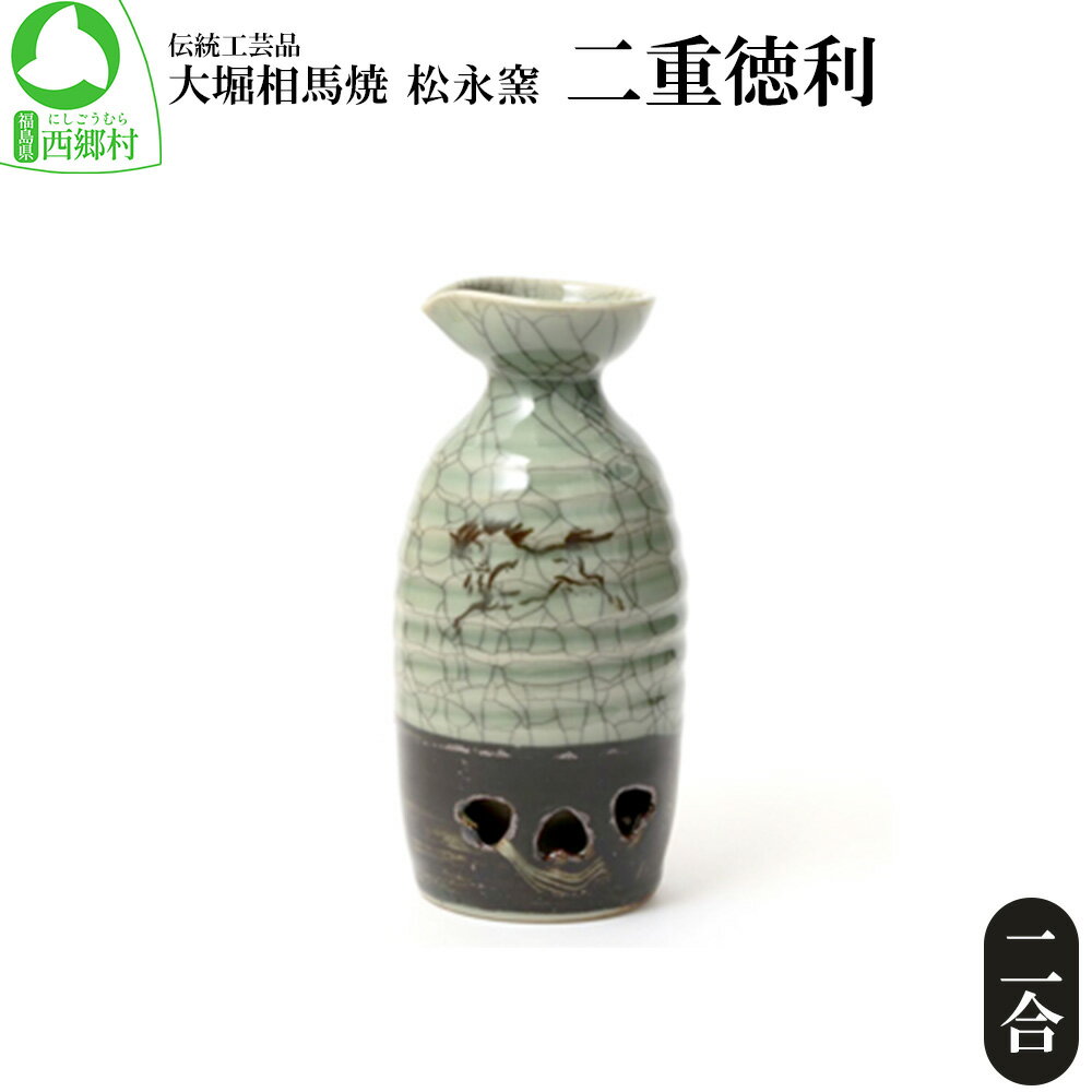 【ふるさと納税】大堀相馬焼 松永窯 二重徳利（二合）　【07461-0119】