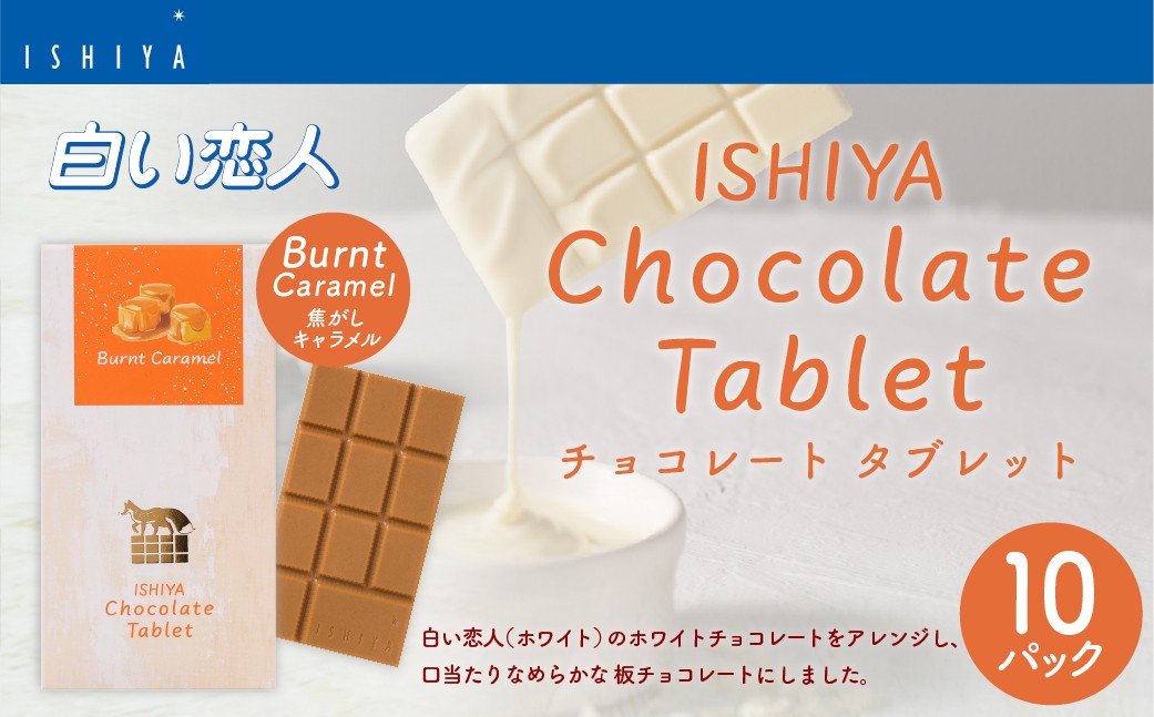 
チョコレートタブレット 焦がしキャラメル 計10パック
