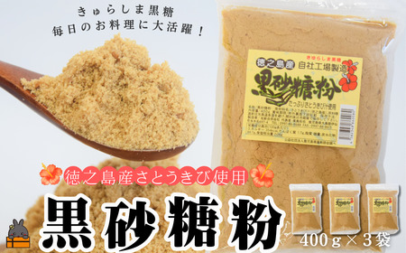 ～きゅらしま（美しい島）からお届け～きゅらしま黒砂糖粉（3袋） ( 砂糖 調味料 お料理 お菓子づくり さとうきび 世界自然遺産 徳之島 奄美 鹿児島 のんちゃんChi )