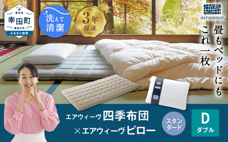 エアウィーヴ 四季布団 ダブル × ピロースタンダード セット 寝具 ｴｱｳｨｰｳﾞ 寝具