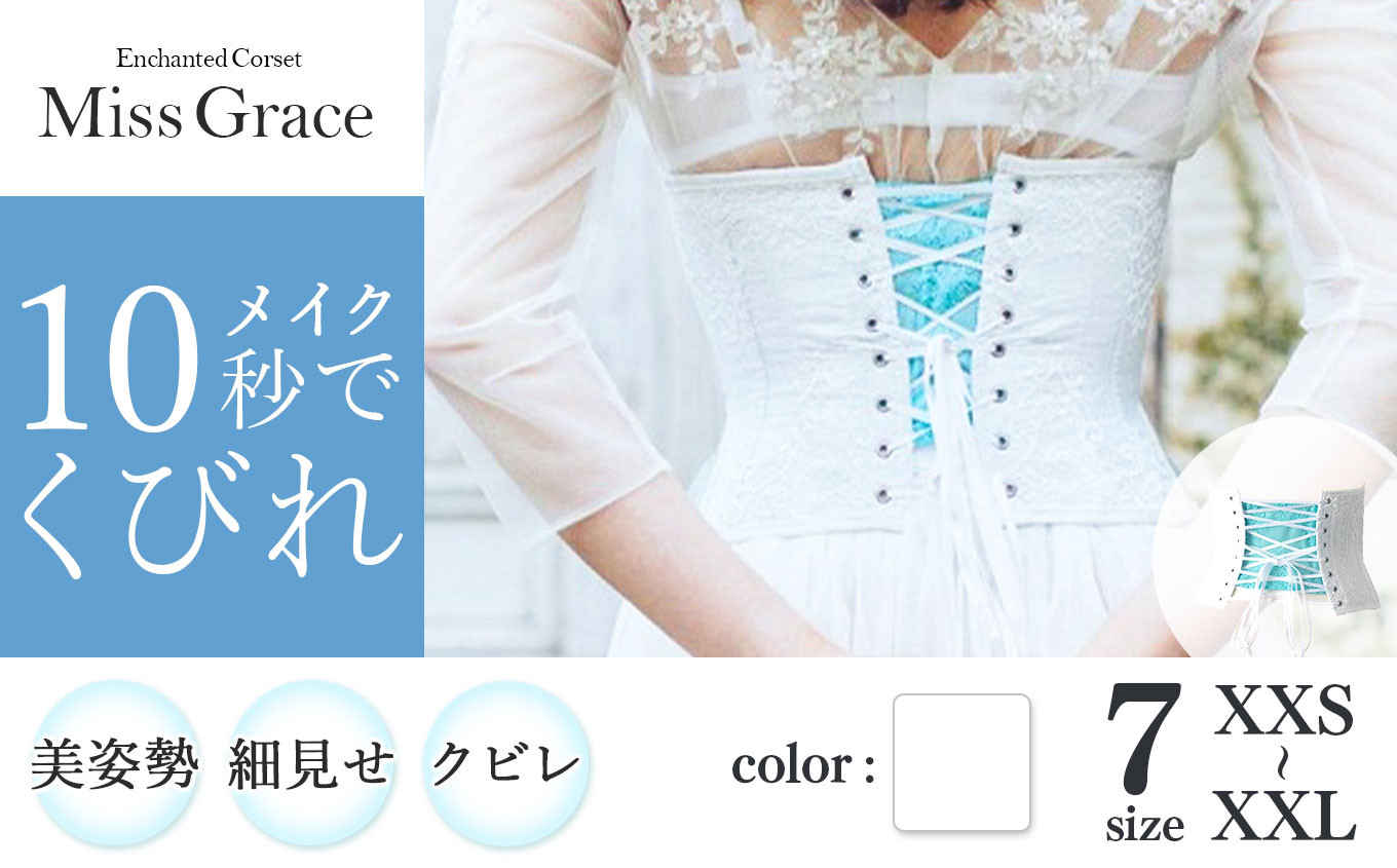 
【君津市製】Enchanted corset ミスグレース 色：ホワイトブーケ 日本製 コルセット サイズ豊富
