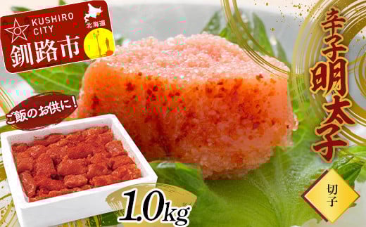 【期間限定！寄附額改定↓！】ご飯のお供に！辛子明太子(切子）1.0kg めんたいこ 魚卵 ごはん 魚介類 魚介 海鮮 北海道 釧路 _F4F-3000