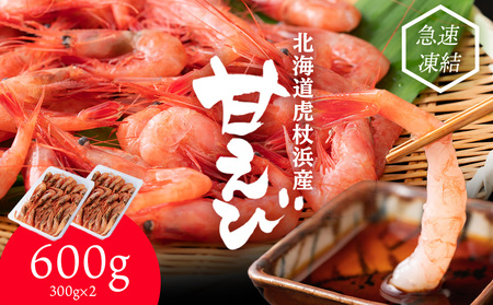 甘海老 北海道 虎杖浜産 約600g AA032
