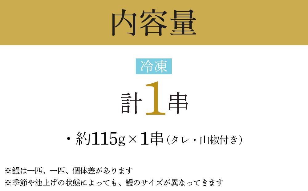 幻の国産ブランド鰻　共水うなぎのかば焼き　1串（約115g）タレ・山椒付き　極上の甘みとうまみ、ふっくらとした食感【鰻 魚介類 水産 食品 人気 おすすめ 送料無料】