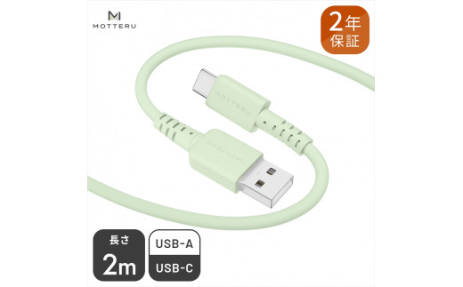 MOTTERU(モッテル) しなやかで絡まない シリコンケーブル 急速充電 データ転送対応 USB-A to USB-C 2m 全8色 2年保証（MOT-SCBACG200） ピスタチオ 【 神奈川県 海老名市 スマホケーブル 充電ケーブル タイプA ガジェット】