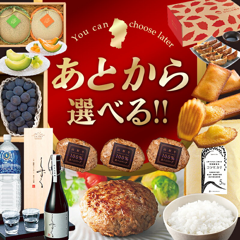 【ふるさと納税】【あとから選べるリンベルデジタルギフト】山形県ふるさとギフト 3,000point～300,000point | カタログギフト カタログ ギフトリスト ギフト券 チケット プレゼント 贈り物 F2Y-6713var