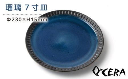 瑠璃7寸皿《糸島》【Q-CERA（丸田博人）】【いとしまごころ】[AJZ003] 皿 平皿 大皿 おしゃれ かわいい シンプル 青 ギフト 食器 陶器
